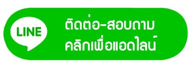 สอบถามคลิกเลย